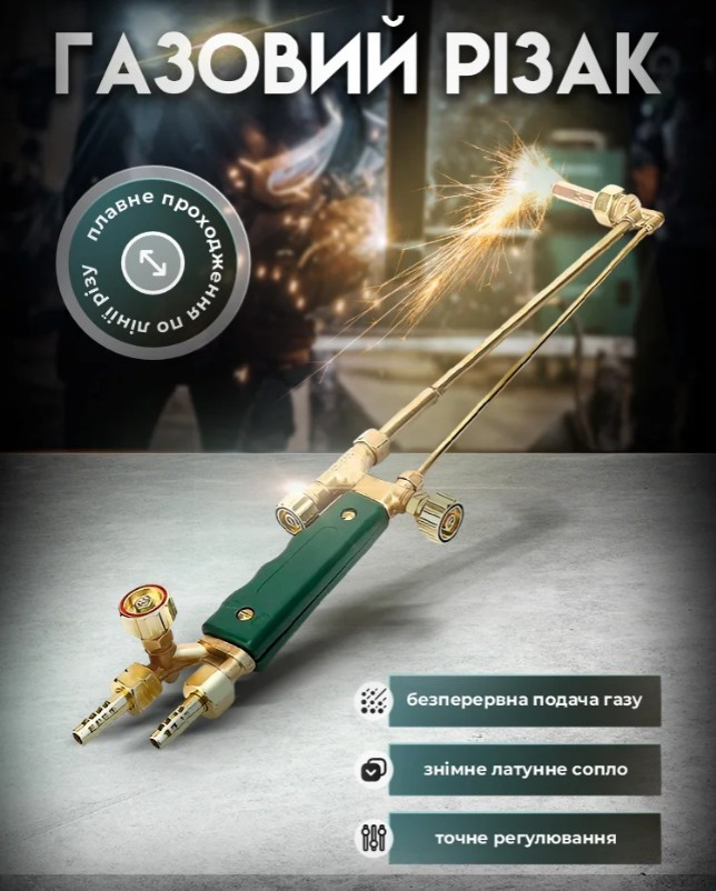 Газокисневий різак по металу, 320 мм робоча довжина, фото 1