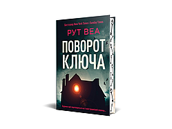 Рут Веа - Поворот ключа