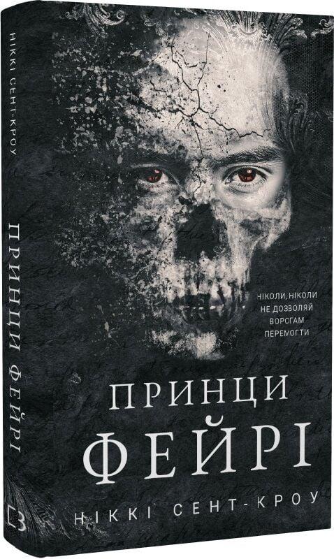 Книга Розпусні загублені хлопці. Книга 4. Принци фейрі. Ніккі Сент-Кроу, фото 1