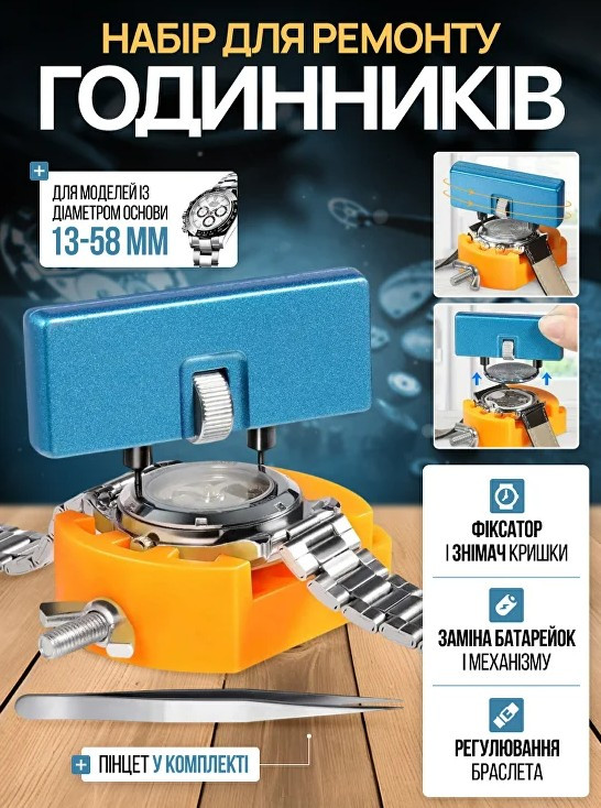 Набір годинникаря, інструмент для ремонту годинників, фото 1