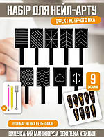 Манікюрний набір магніти для котячого ока, 9 магнітів із різними візерунками