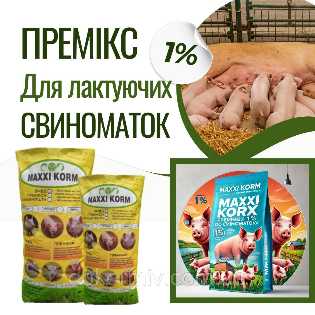 Премікс для лактуючих свиноматок 1% (Швеція) 7 кг