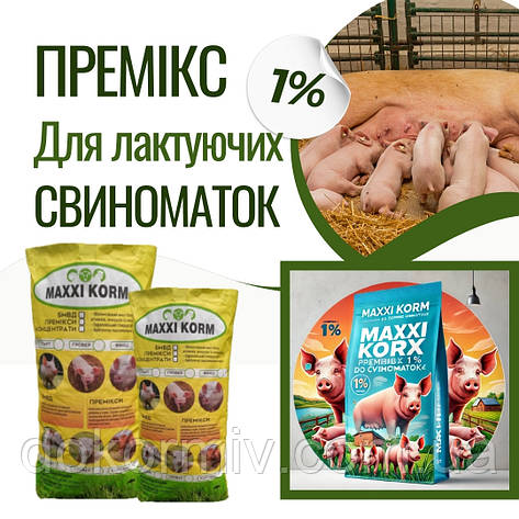 Премікс для лактуючих свиноматок 1% (Швеція) 7 кг, фото 1