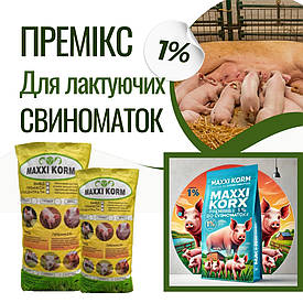 Премікс для лактуючих свиноматок 1% (Швеція) 7 кг