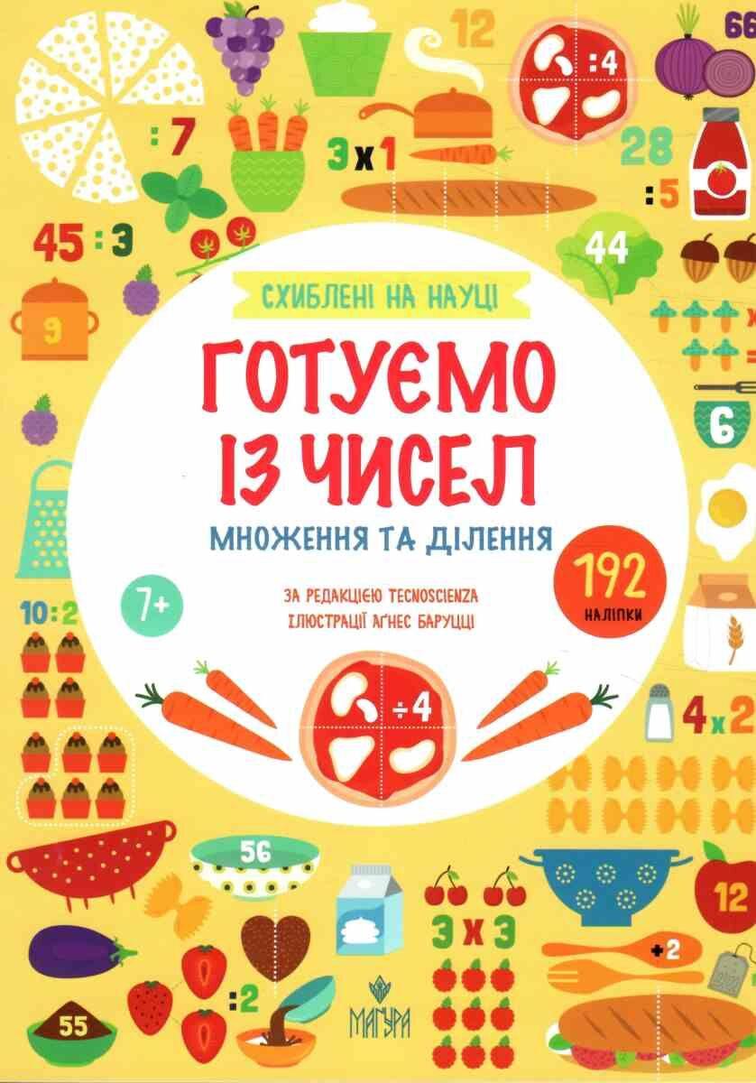 СХИБЛЕНІ НА НАУЦІ готуємо із чисел наліпки Маґура