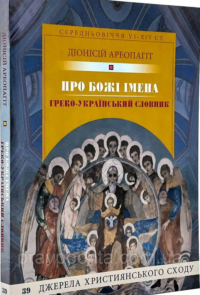 Про імена Божі. Діонісій Ареопагіт. Греко-український словник (на укр.мові), фото 1