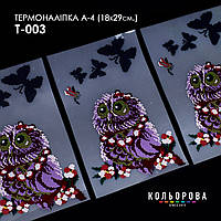 Термоналіпка для вишивання ТМ Кольорова А-4 (18х29 см.) А4 Т-003