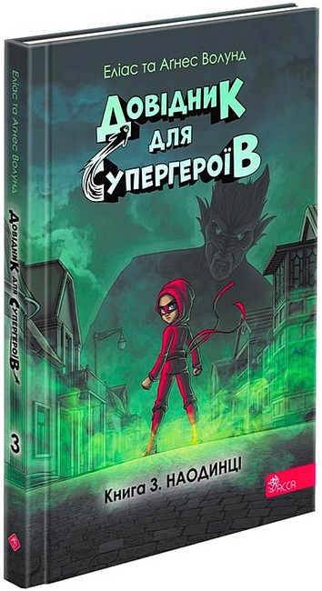 ДОВІДНИК ДЛЯ СУПЕРГЕРОЇВ кн.3 наодинці Волунд Асса, фото 1