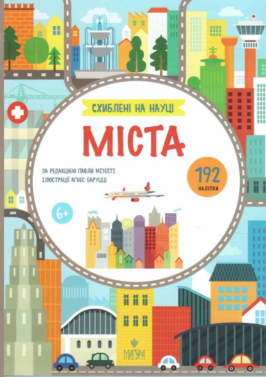 СХИБЛЕНІ НА НАУЦІ міста наліпки Маґура, фото 1