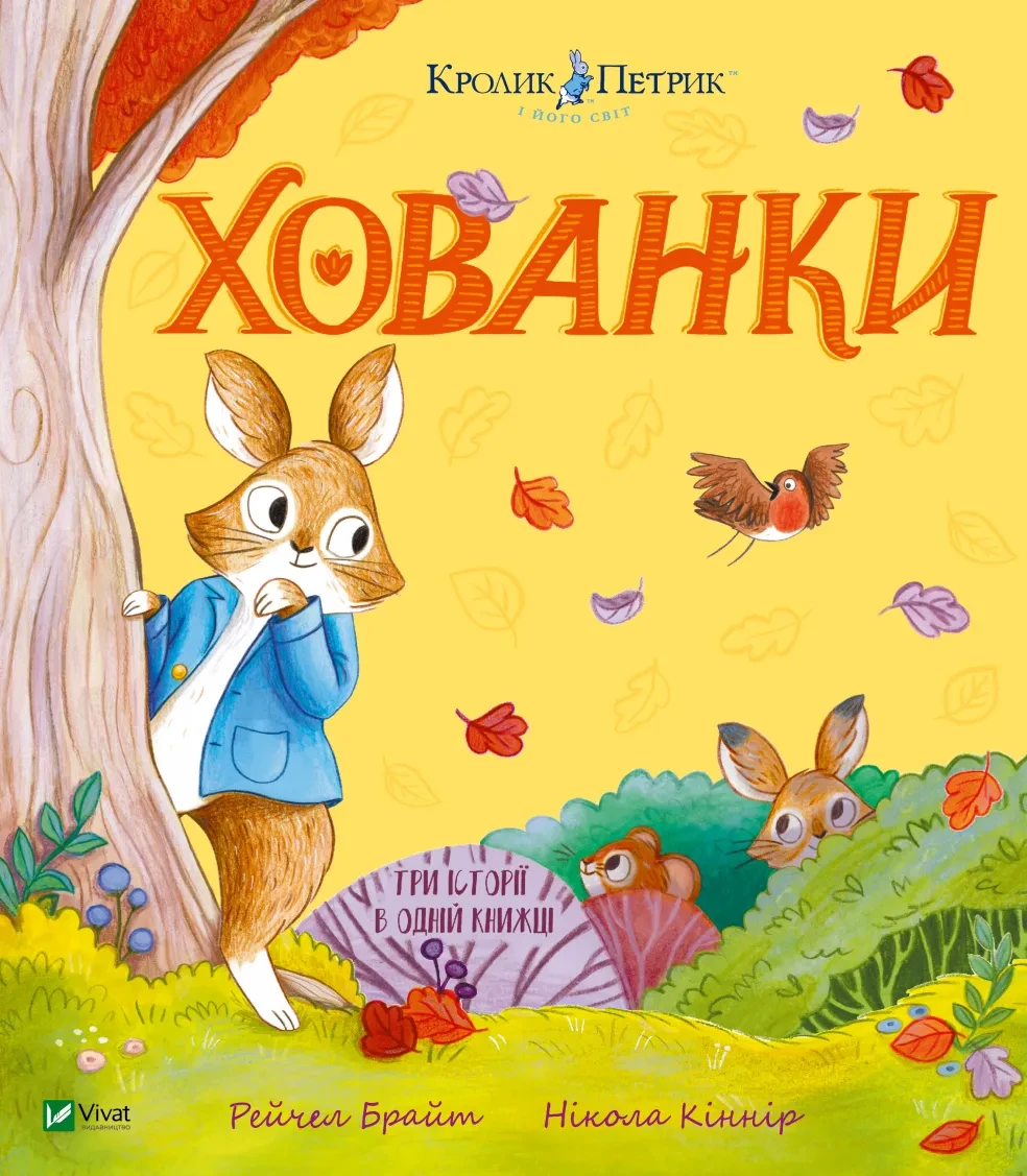 ХОВАНКИ кролик Петрик і його світ Рейчел Брайт Vivat, фото 1