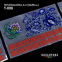 Термоналіпка для вишивання ТМ Кольорова А-4 (18х29 см.) А4 Т-005