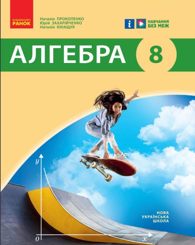 НУШ 8 кл. Алгебра. Підручник. Прокопенко Н.С. та ін.. Ранок, фото 1