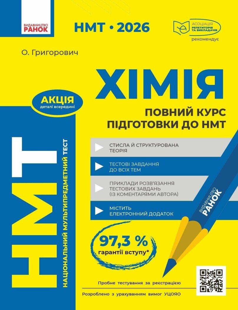 НМТ 2026 Хімія. Повний курс із підготовки. Григорович О.В. Ранок, фото 1
