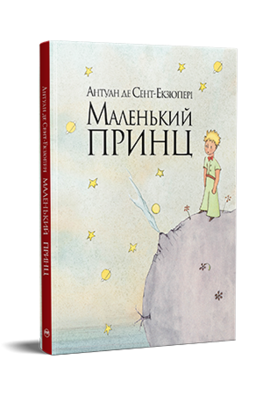 Антуан де Сент-Екзюпері - Маленький принц, фото 1