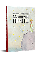 Антуан де Сент-Екзюпері - Маленький принц