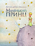 Антуан де Сент-Екзюпері - Маленький принц, фото 2