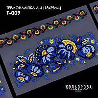 Термоналіпка для вишивання ТМ Кольорова А-4 (18х29 см.) А4 Т-009
