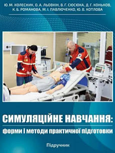 Симуляційне навчання: форми і методи практичної підготовки Колесник Ю.М.