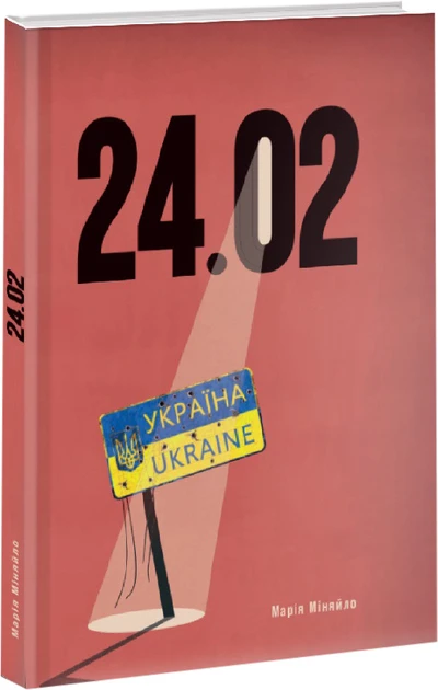 24.02 — Марія Міняйло | Саміт, книга українською, нова, тверда