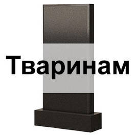 Для тварин
