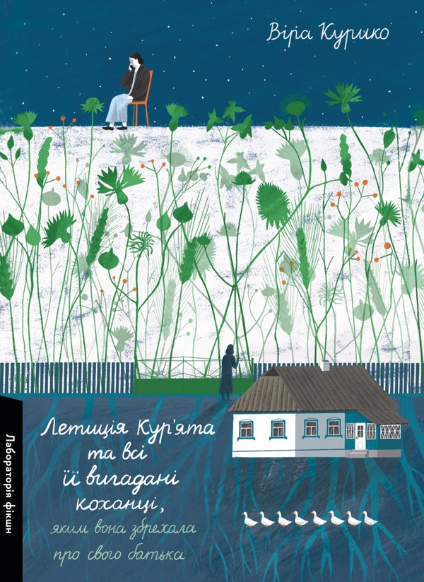 Летиція Кур'ята та всі її вигадані коханці, яким вона збрехала про свого батька — Віра Курико | Лабораторія, нова, тверда