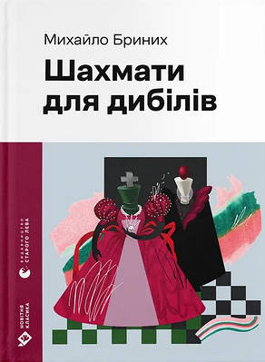 Книга Шахмати для дибілів. Михайло Бриних