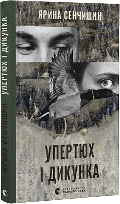 Книга Упертюх і Дикунка. Ярина Сенчишин