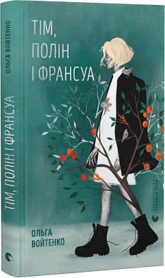 Книга Тім, Полін і Франсуа. Ольга Войтенко