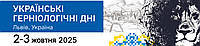 Конференція у м. Львів - "Українські герніологічні дні"