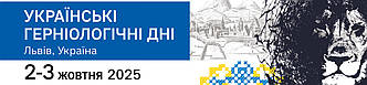 Конференція у м. Львів - "Українські герніологічні дні"
