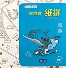 Картонний конструктор Дельфін 10см, картонна модель 3Д Дельфіна, фото 2