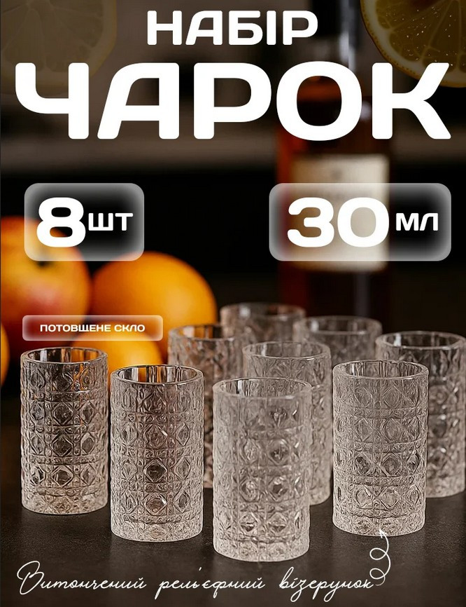 Набір чарок 8 шт по 30 мл з рельєфним візерунком, фото 1