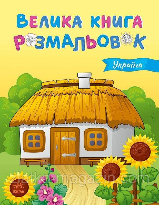 Велика книга розмальовок. Україна