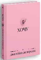 ХОЧУ. Анонімні листи