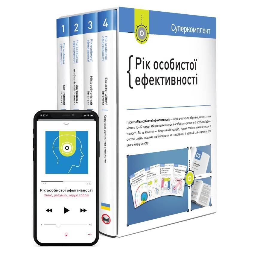 Комплект Річ особистої ефективності + Аудіокнига ( 14338 ) DS, фото 1