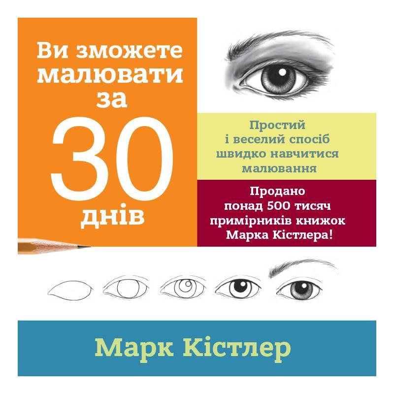 Ви зможете малювати за 30 днів/ Марк Кістлер ( 13068 ) DS, фото 1