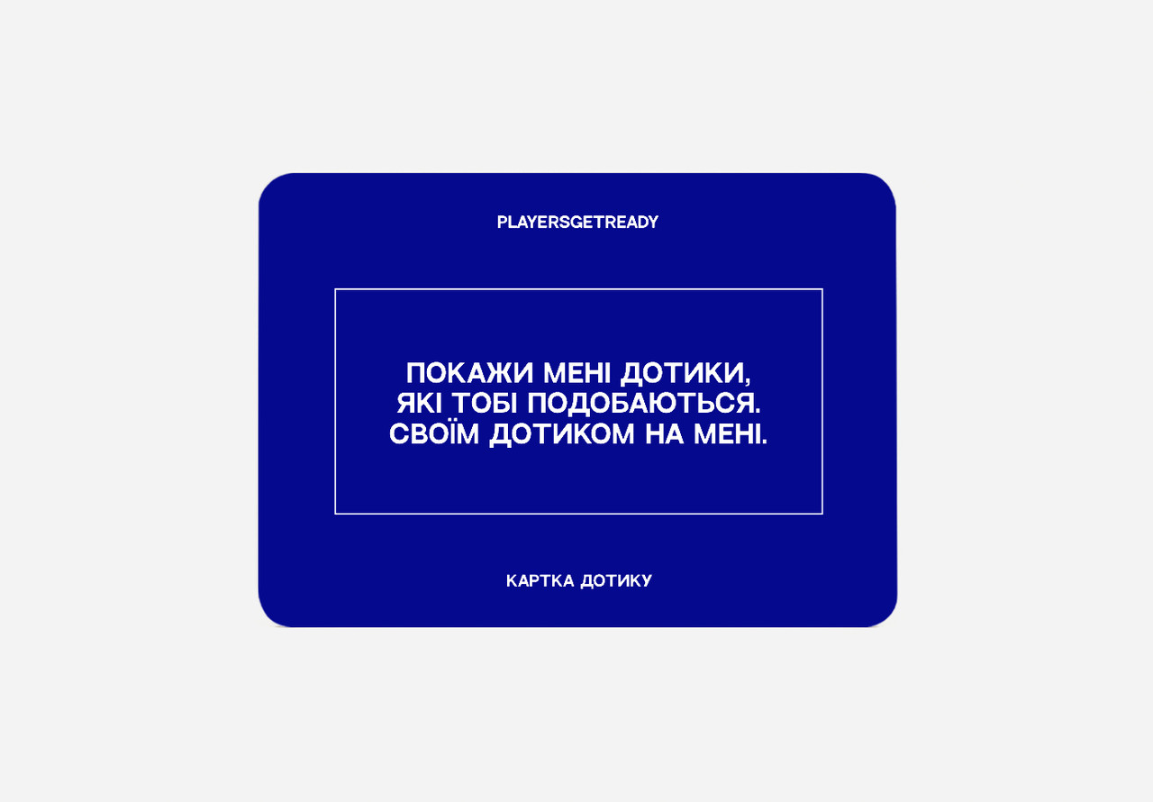 Психологічна гра для коханців Players get ready (4820271180128) ( 17395 ) картон DS, фото 1
