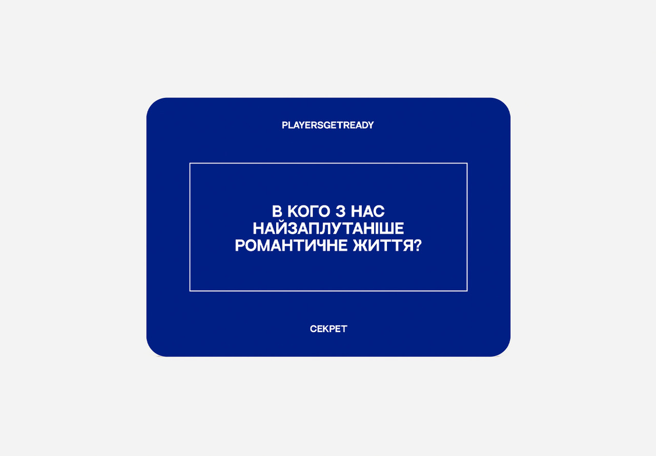 Психологічна гра для друзів Players get ready (4820271180036) ( 12610 ) картон DS, фото 1