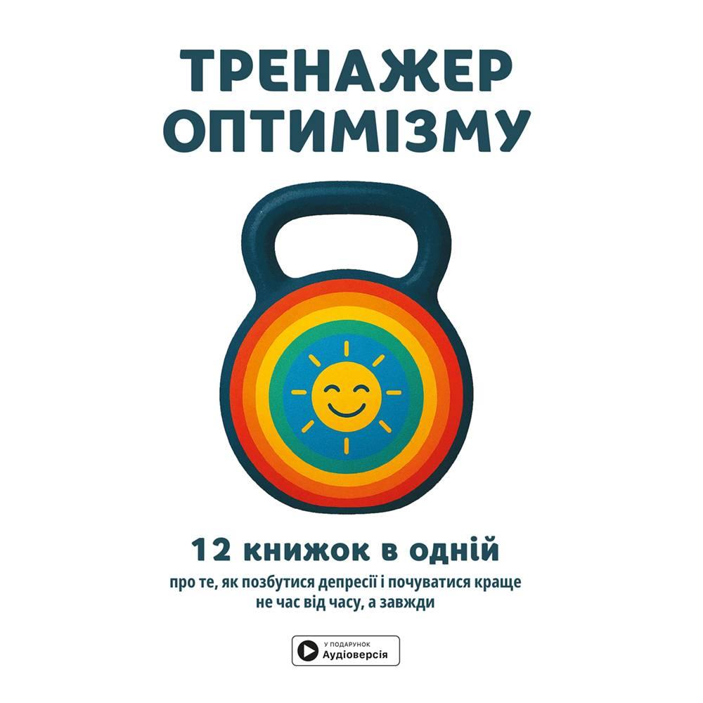 Тренажер оптимізму. Збірник саммарі + Аудіокнига ( 18826 ) DS, фото 1