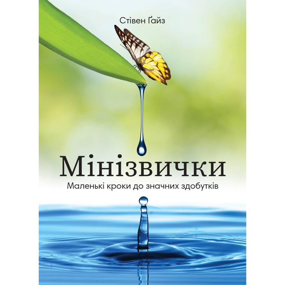 Мінізвички. Маленькі кроки до чималих досягнень/ Стівен Гайз ( 17824 ) DS, фото 1