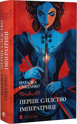 Книга Перше слідство імператриці. Наталка Сняданко