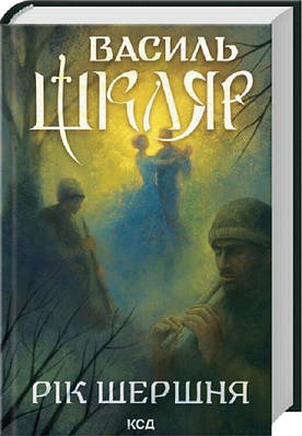 Книга Рік Шершня. Василь Шкляр