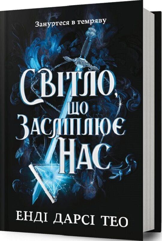 Книга Світло, що засліплює нас. Енді Дарсі Тео, фото 1
