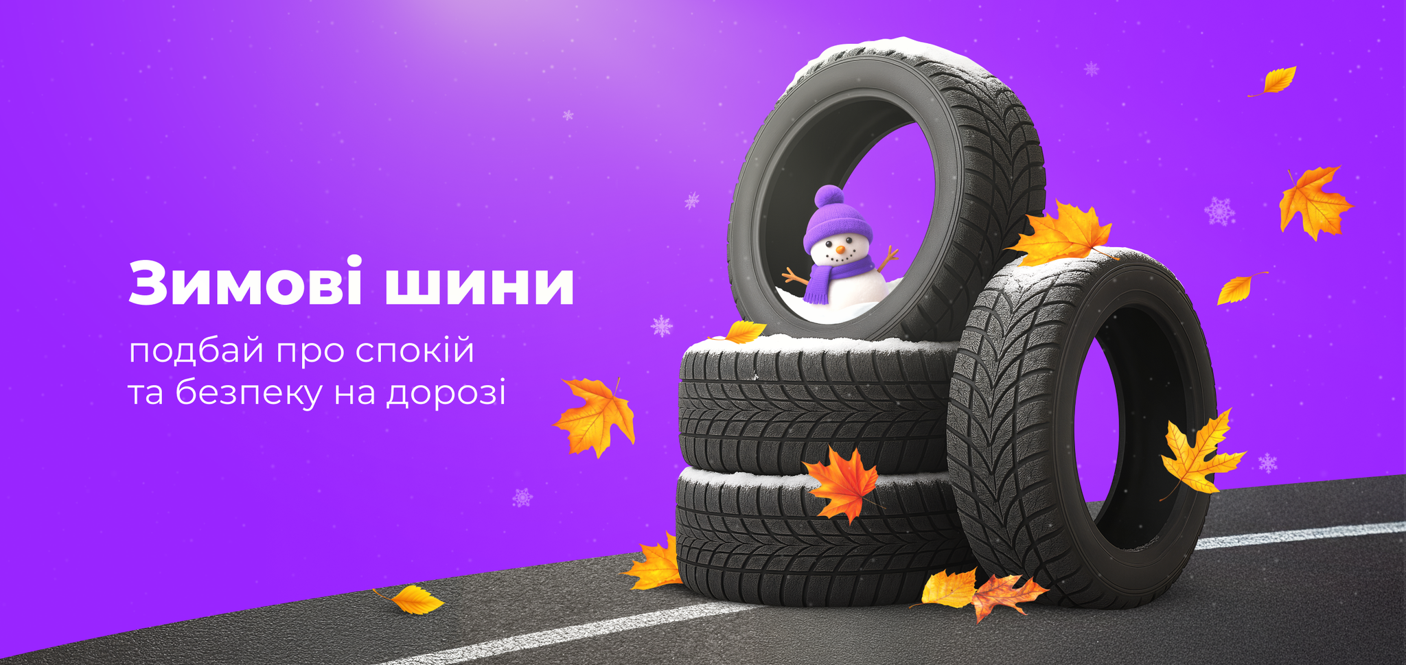 Зимові шини