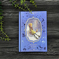 Блокнот у твердій металізованій обкладинці Маленький Принц