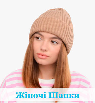 Жіночі шапки