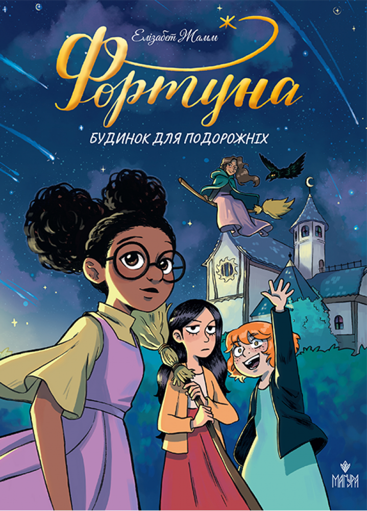 ФОРТУНА будинок для подорожніх Е.Жамм комікс Маґура, фото 1