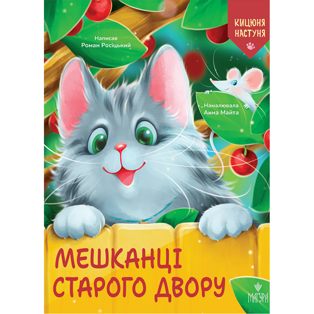 МЕШКАНЦІ СТАРОГО ДВОРУ Р.Росіцький Маґура, фото 1