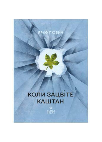 КОЛИ ЗАЦВІТЕ КАШТАН Ярко Любич Маґура, фото 1