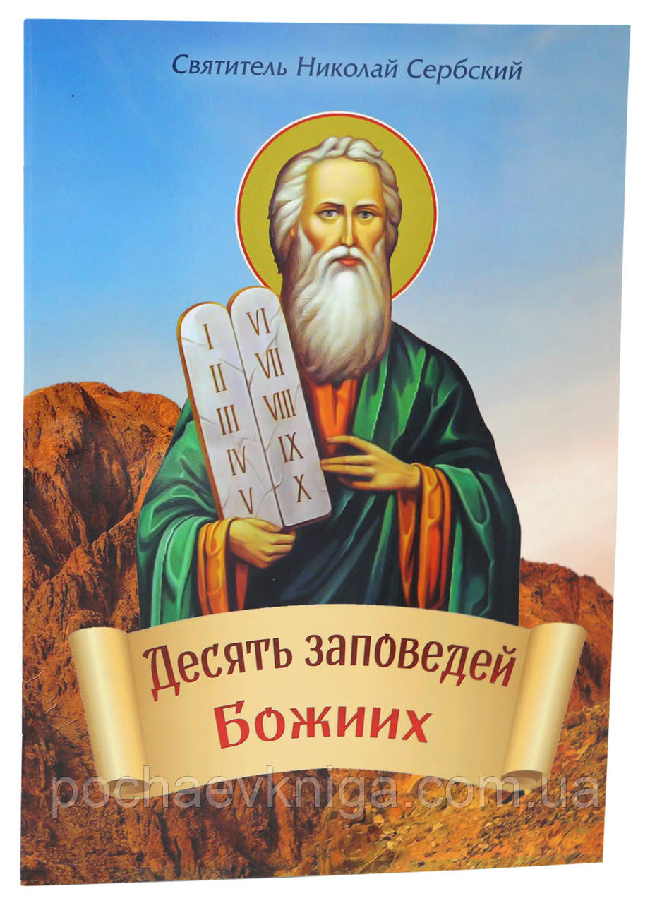 Десятьгладіньıgi. Микола Сербський, фото 1